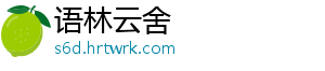 语林云舍
